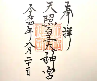 天照皇大神宮(長野県)