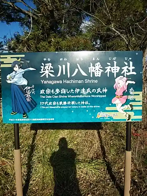 梁川八幡神社のその他建物
