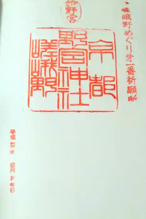 野宮神社の御朱印