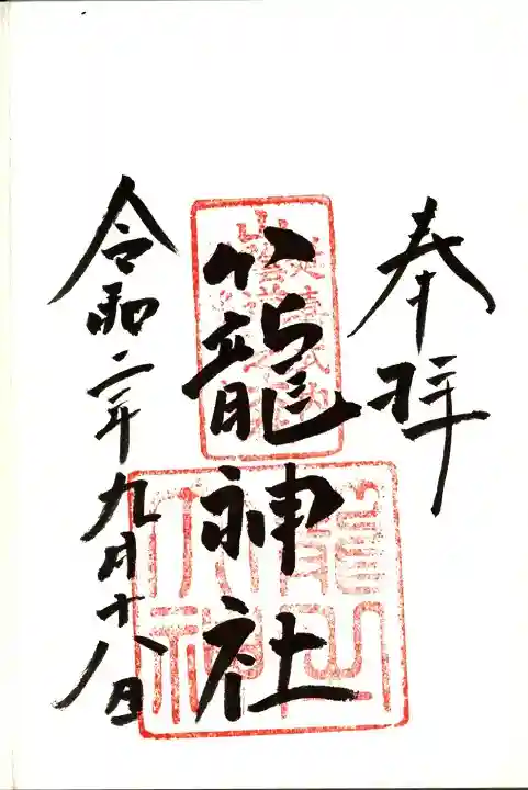 丹後一ノ宮 元伊勢 籠神社の御朱印