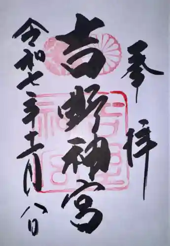 吉野神宮の御朱印