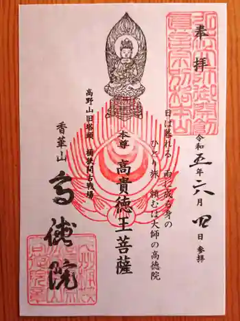 高徳院の御朱印 2023年06月