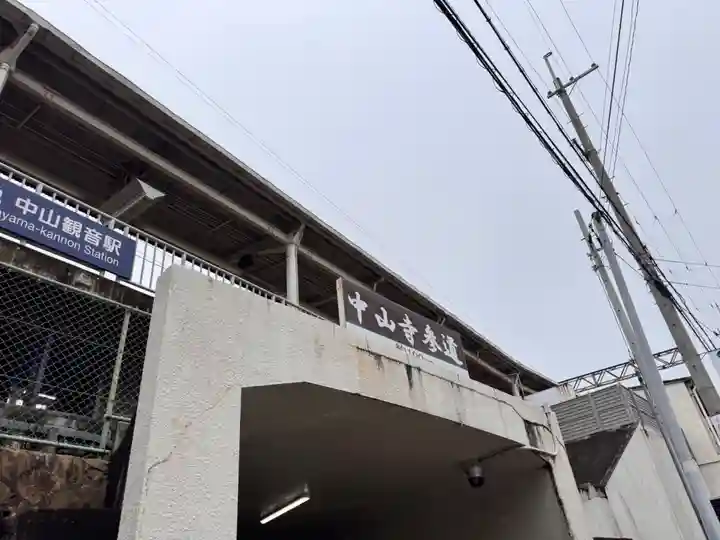 中山寺(兵庫県)