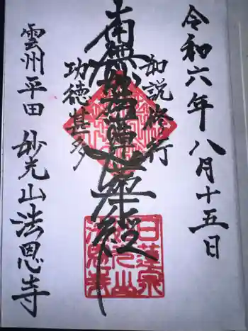 法恩寺の御朱印 2024年08月