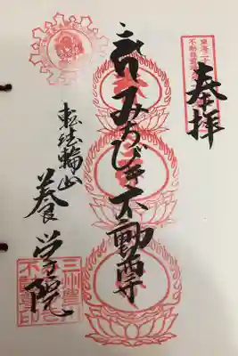 東海三十六不動尊霊場第十六番札所
開創ニ十周年記念御宝印