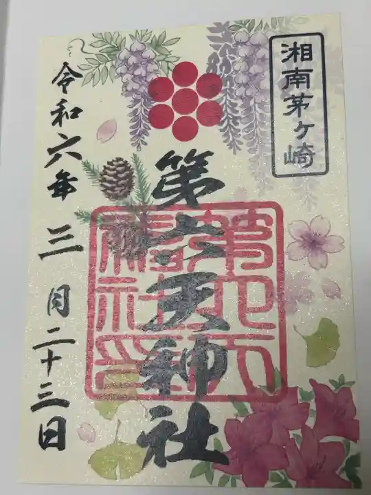 第六天神社の御朱印