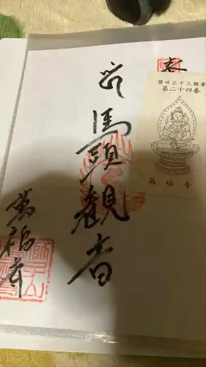 萬福寺の御朱印