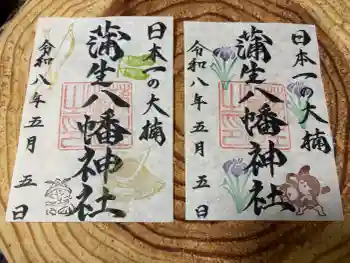 蒲生八幡神社の御朱印 2026年05月
