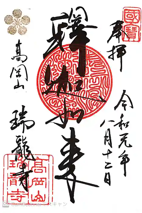 瑞龍寺の御朱印