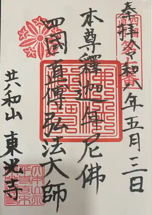 共和山 東光寺の御朱印