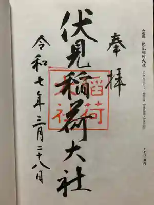 伏見稲荷大社の御朱印