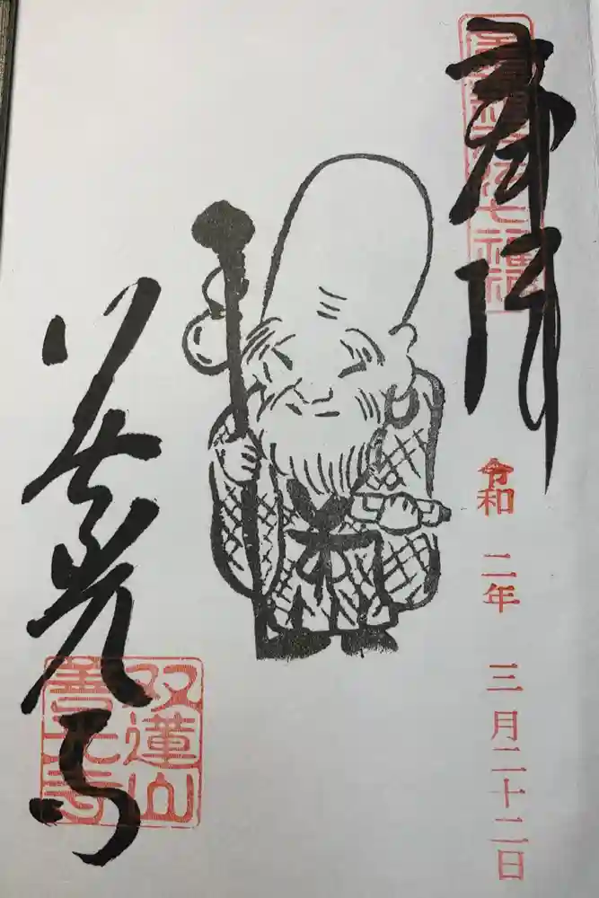 善光寺東海別院（祖父江善光寺）の御朱印