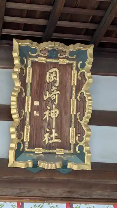 岡崎神社のその他建物