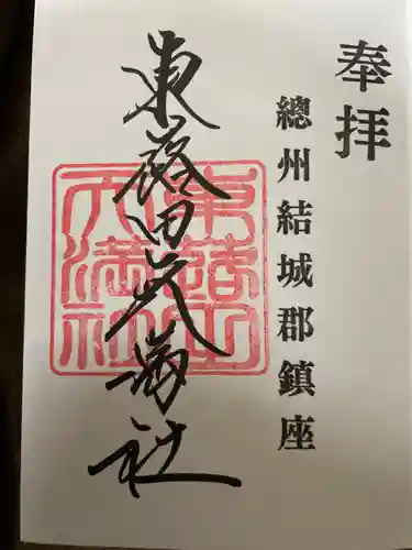 東蕗田天満社の御朱印
