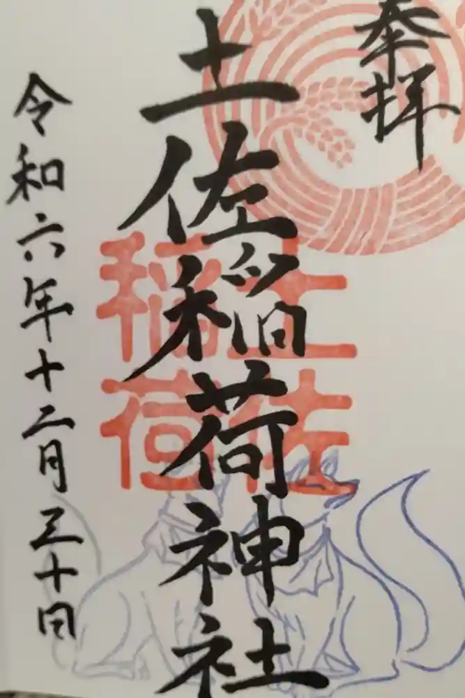 土佐稲荷神社の御朱印