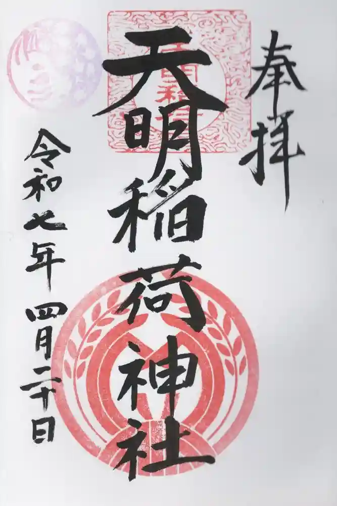 天明稲荷神社の御朱印
