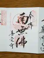 喜光寺の御朱印