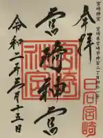 宮崎神宮の御朱印