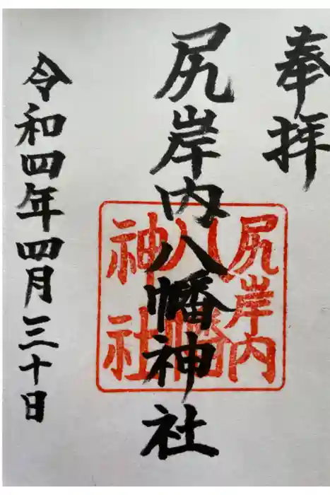尻岸内八幡神社の御朱印