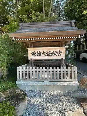 諏訪大社下社秋宮(長野県)
