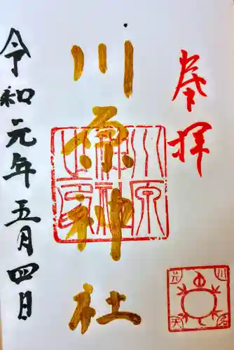 川原神社の御朱印