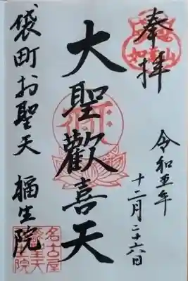御本尊 大聖歓喜天さんの御朱印