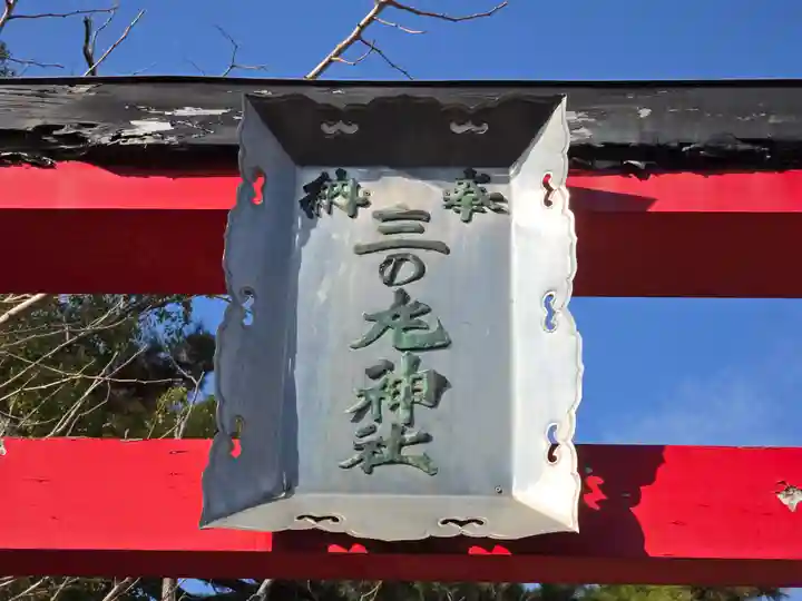三の丸神社(大阪府)