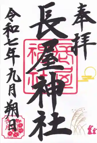 長屋神社の御朱印