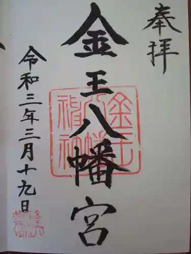 金王八幡宮の御朱印