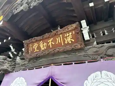 成田山深川不動堂（新勝寺東京別院）(東京都)