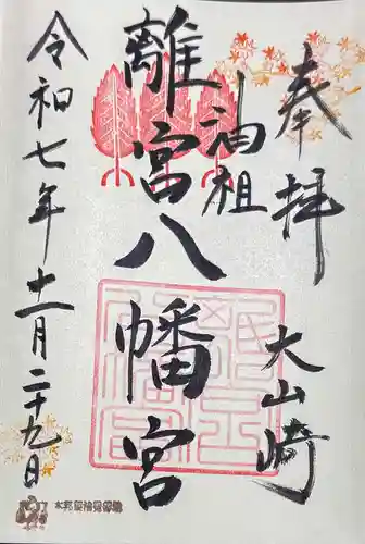 離宮八幡宮の御朱印