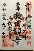 川崎大師(平間寺)の御朱印