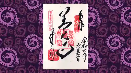 善光寺の御朱印