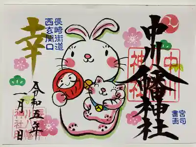 今年年始のご朱印🎍
ウサギさんがダルマと猫ちゃんを抱っこしてるのが愛くるしい😻
「幸」が金字なのがステキ✨