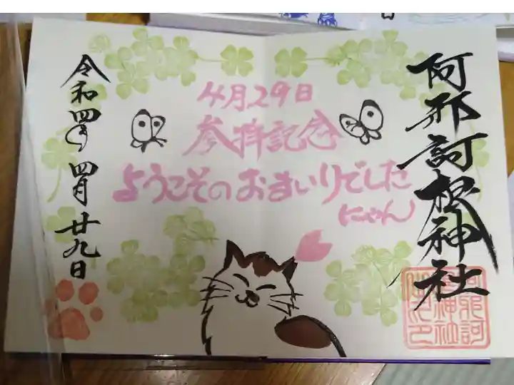 実行参拝記念御朱印