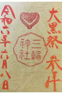 大黒祭の参拝（参加）記念に宮司のハルさんから手渡しで頂きました。
大きな声で祝詞三唱！！