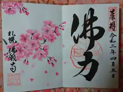 4月限定御朱印『桜』