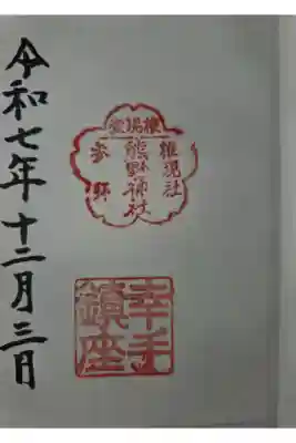 熊野神社の御朱印