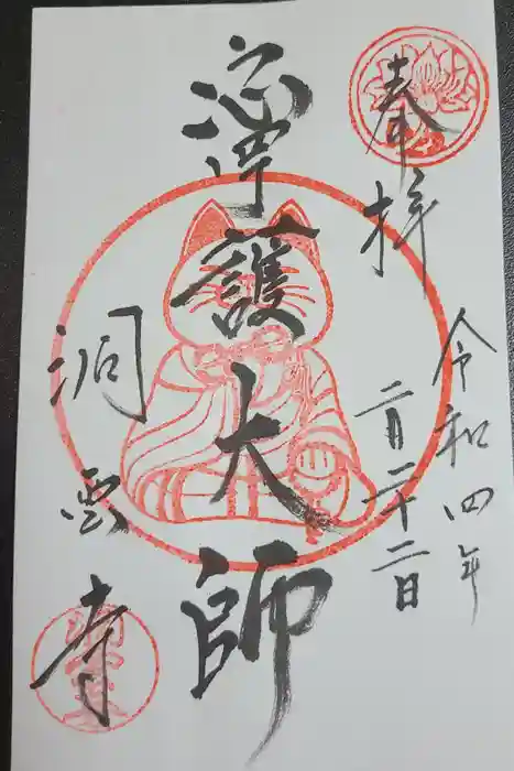 洞雲寺の御朱印