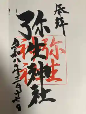 弥生神社(神奈川県)