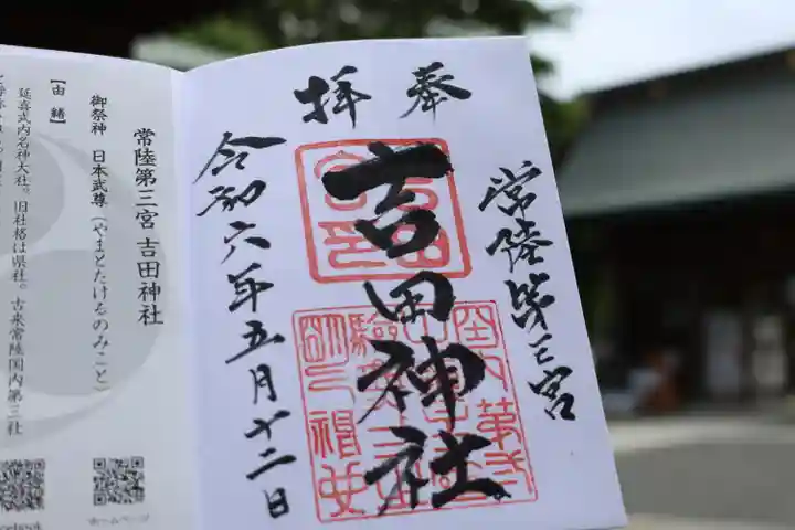 常陸第三宮 吉田神社の御朱印