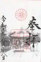 白峯神宮の御朱印