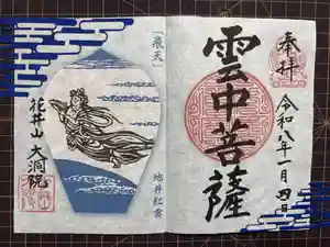 大洞院の御朱印