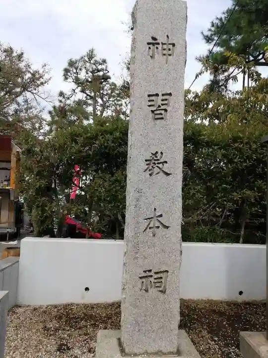 桜神宮のその他建物