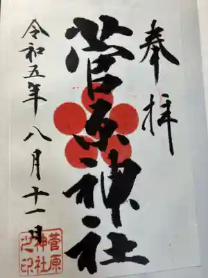 菅原神社(東京都)