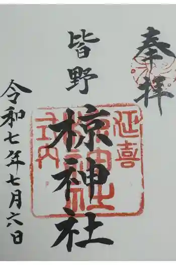 皆野椋神社の御朱印 2025年07月