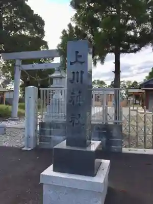 上川神社(三重県)