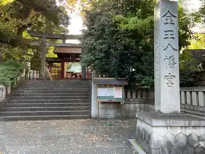 金王八幡宮(東京都)