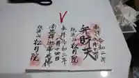 松月院の御朱印