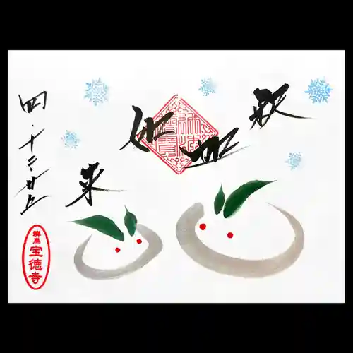 宝徳寺の御朱印